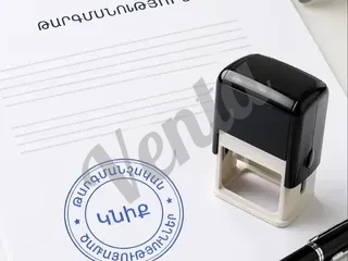 Դեսպանատան համար փաստաթղթերի թարգմանություն թարգմանչական կնիքով