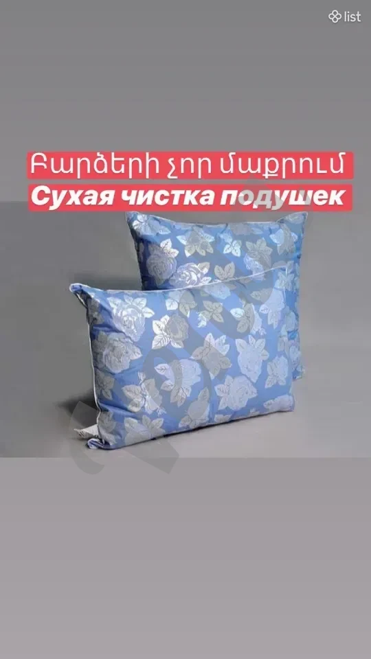 Բարձերի չոր մաքրում