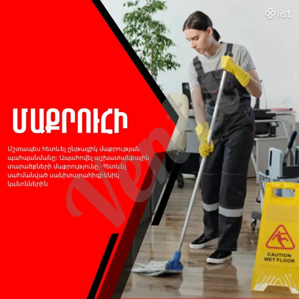 Խանութ-սրահի մաքրուհի